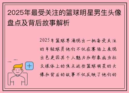 2025年最受关注的篮球明星男生头像盘点及背后故事解析