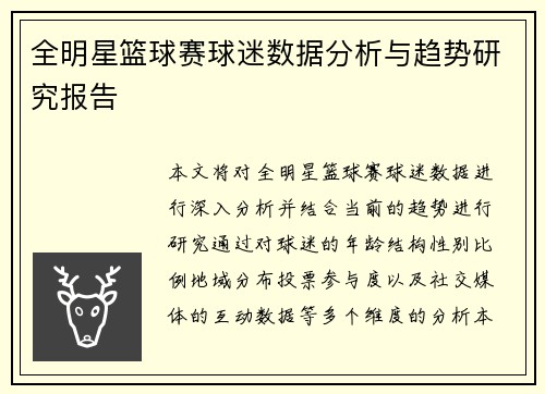 全明星篮球赛球迷数据分析与趋势研究报告