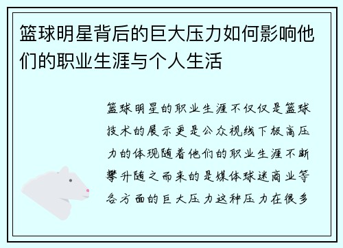 篮球明星背后的巨大压力如何影响他们的职业生涯与个人生活