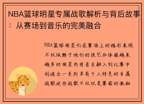 NBA篮球明星专属战歌解析与背后故事：从赛场到音乐的完美融合