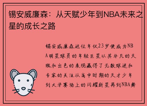 锡安威廉森：从天赋少年到NBA未来之星的成长之路
