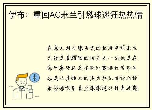 伊布：重回AC米兰引燃球迷狂热热情