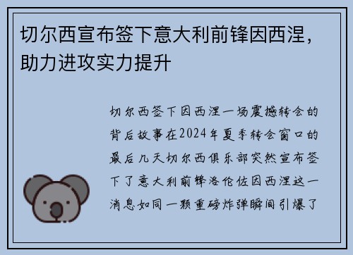 切尔西宣布签下意大利前锋因西涅，助力进攻实力提升