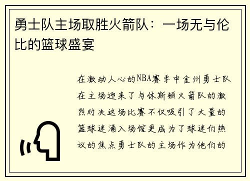 勇士队主场取胜火箭队：一场无与伦比的篮球盛宴