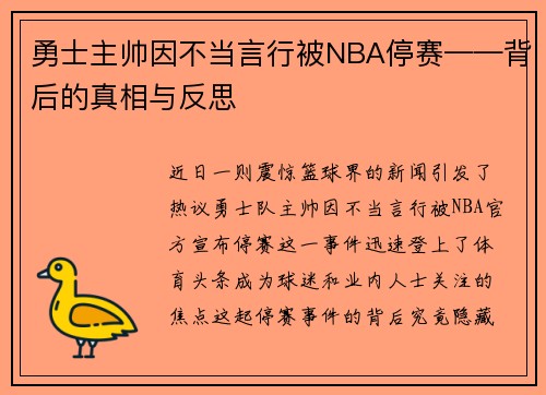 勇士主帅因不当言行被NBA停赛——背后的真相与反思