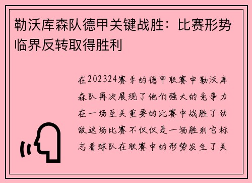 勒沃库森队德甲关键战胜：比赛形势临界反转取得胜利