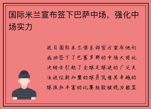 国际米兰宣布签下巴萨中场，强化中场实力