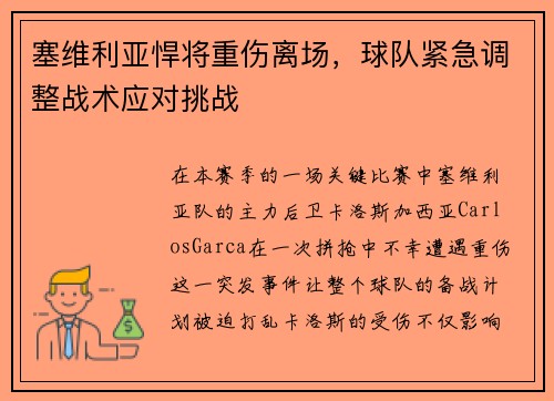 塞维利亚悍将重伤离场，球队紧急调整战术应对挑战