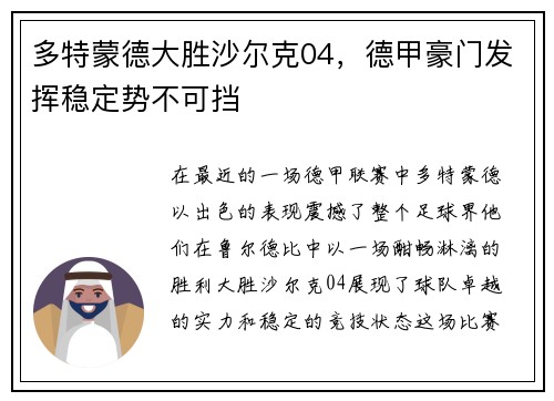 多特蒙德大胜沙尔克04，德甲豪门发挥稳定势不可挡