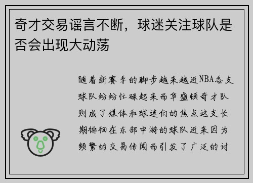 奇才交易谣言不断，球迷关注球队是否会出现大动荡