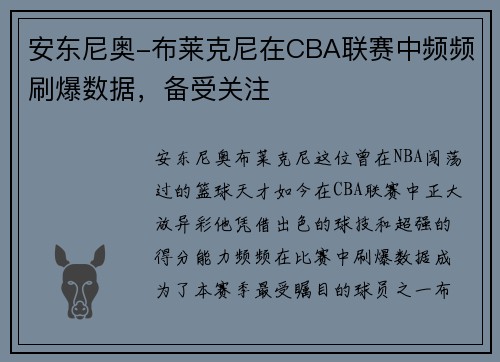 安东尼奥-布莱克尼在CBA联赛中频频刷爆数据，备受关注