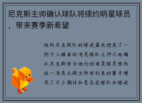 尼克斯主帅确认球队将续约明星球员，带来赛季新希望