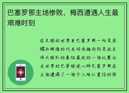 巴塞罗那主场惨败，梅西遭遇人生最艰难时刻