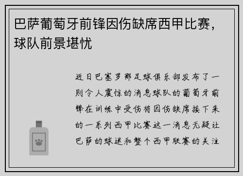巴萨葡萄牙前锋因伤缺席西甲比赛，球队前景堪忧