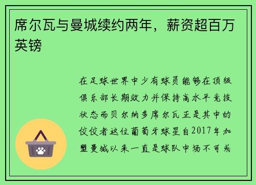 席尔瓦与曼城续约两年，薪资超百万英镑