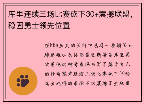 库里连续三场比赛砍下30+震撼联盟，稳固勇士领先位置