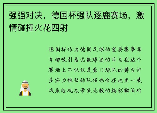 强强对决，德国杯强队逐鹿赛场，激情碰撞火花四射