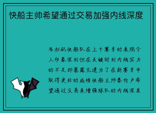 快船主帅希望通过交易加强内线深度