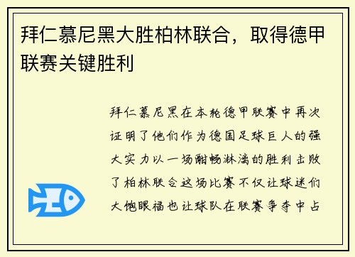 拜仁慕尼黑大胜柏林联合，取得德甲联赛关键胜利