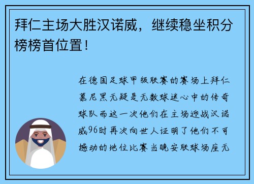 拜仁主场大胜汉诺威，继续稳坐积分榜榜首位置！