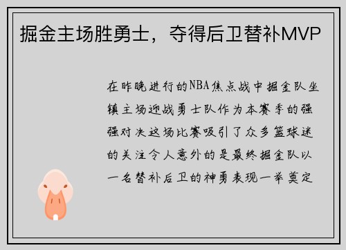 掘金主场胜勇士，夺得后卫替补MVP