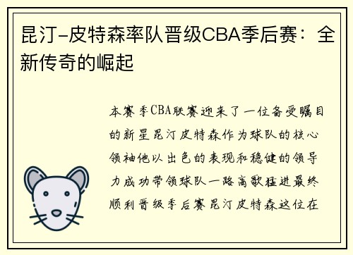 昆汀-皮特森率队晋级CBA季后赛：全新传奇的崛起