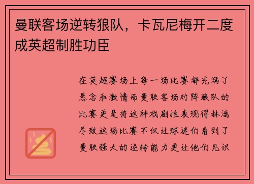 曼联客场逆转狼队，卡瓦尼梅开二度成英超制胜功臣