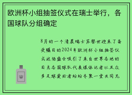 欧洲杯小组抽签仪式在瑞士举行，各国球队分组确定