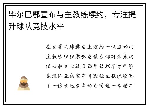 毕尔巴鄂宣布与主教练续约，专注提升球队竞技水平