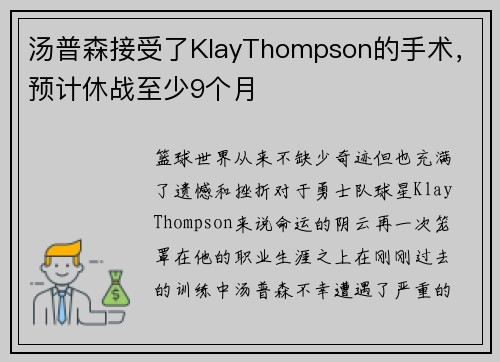汤普森接受了KlayThompson的手术，预计休战至少9个月