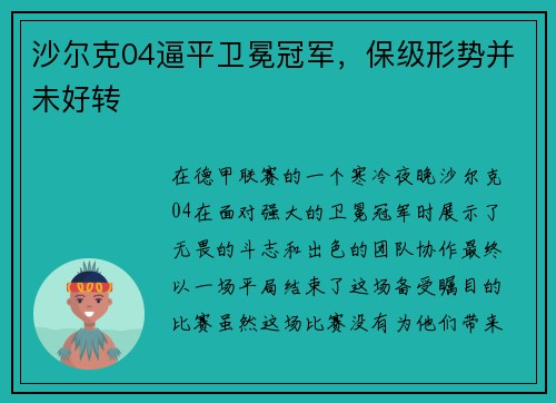 沙尔克04逼平卫冕冠军，保级形势并未好转