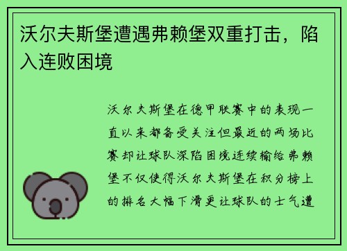 沃尔夫斯堡遭遇弗赖堡双重打击，陷入连败困境