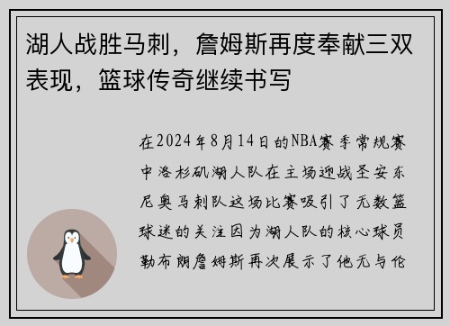 湖人战胜马刺，詹姆斯再度奉献三双表现，篮球传奇继续书写
