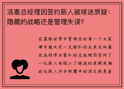 活塞总经理因签约新人被球迷质疑：隐藏的战略还是管理失误？