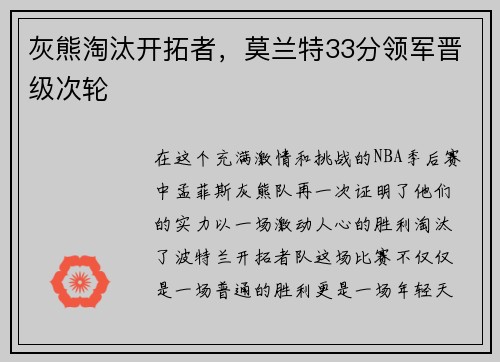 灰熊淘汰开拓者，莫兰特33分领军晋级次轮