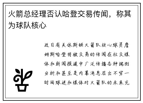 火箭总经理否认哈登交易传闻，称其为球队核心