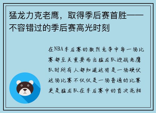 猛龙力克老鹰，取得季后赛首胜——不容错过的季后赛高光时刻