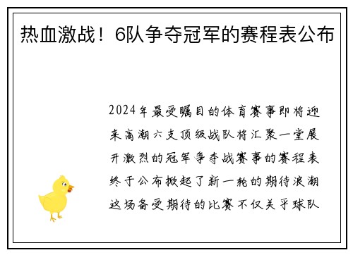 热血激战！6队争夺冠军的赛程表公布