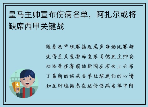 皇马主帅宣布伤病名单，阿扎尔或将缺席西甲关键战