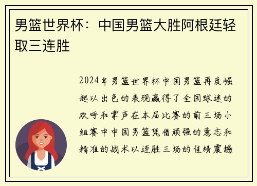 男篮世界杯：中国男篮大胜阿根廷轻取三连胜