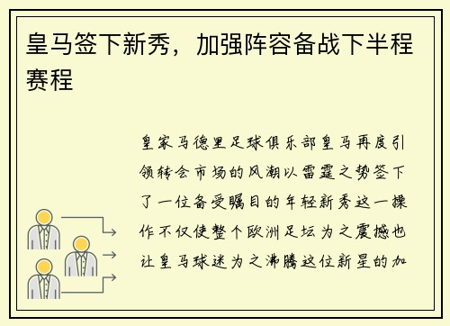 皇马签下新秀，加强阵容备战下半程赛程