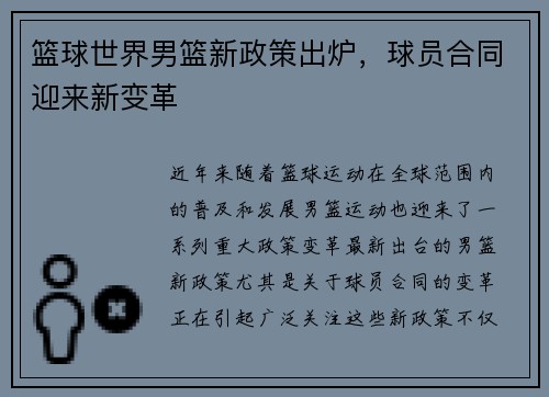 篮球世界男篮新政策出炉，球员合同迎来新变革