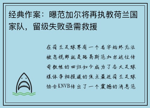经典作案：曝范加尔将再执教荷兰国家队，留级失败亟需救援