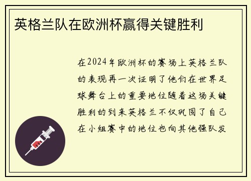 英格兰队在欧洲杯赢得关键胜利