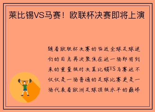 莱比锡VS马赛！欧联杯决赛即将上演